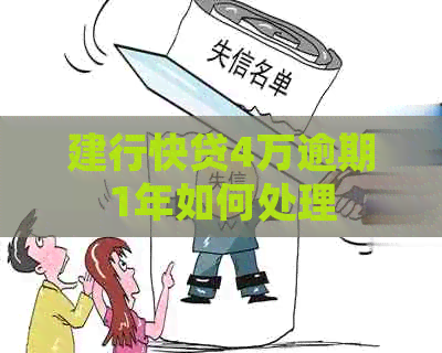 建行快贷4万逾期1年如何处理