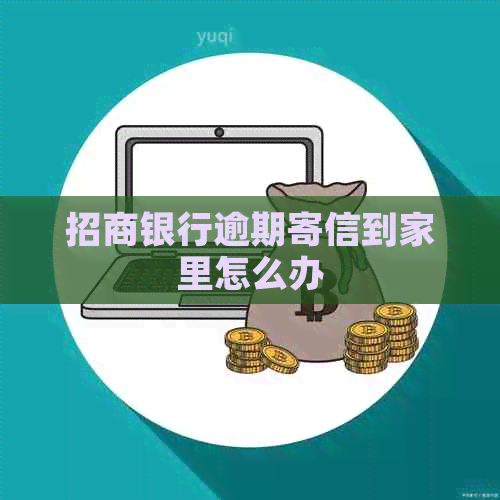 招商银行逾期寄信到家里怎么办