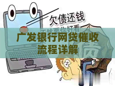 广发银行网贷流程详解