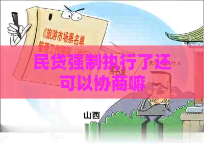 民贷强制执行了还可以协商嘛