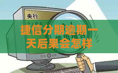 捷信分期逾期一天后果会怎样