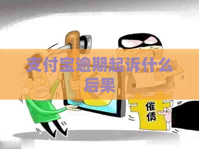 支付宝逾期起诉什么后果