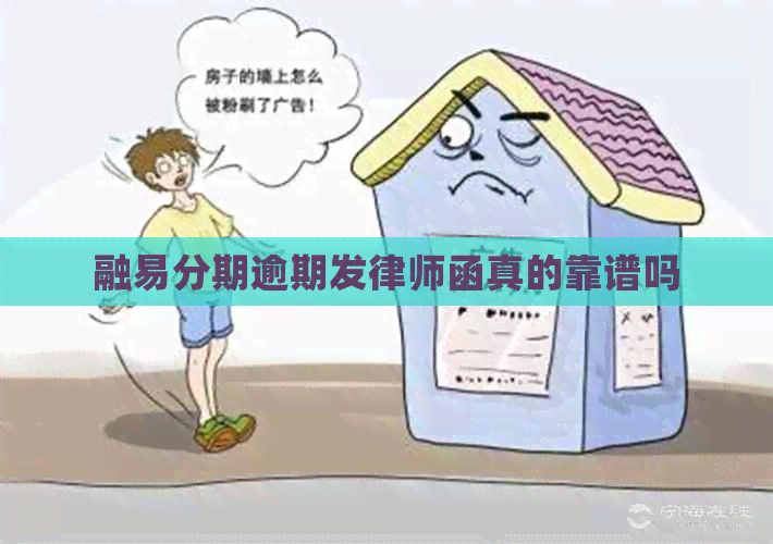 融易分期逾期发律师函真的靠谱吗