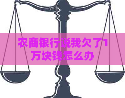 农商银行说我欠了1万块钱怎么办