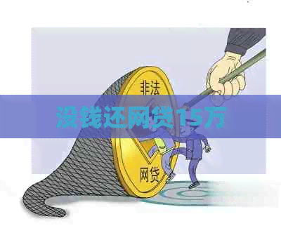 没钱还网贷15万