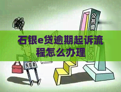 石银e贷逾期起诉流程怎么办理