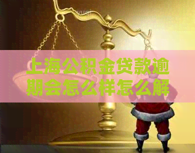 上海公积金贷款逾期会怎么样怎么解决