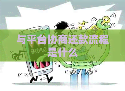 与平台协商还款流程是什么