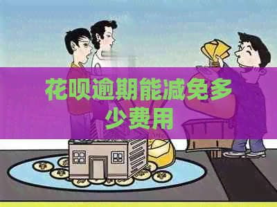 花呗逾期能减免多少费用