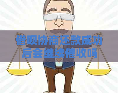 借呗协商还款成功后会继续吗