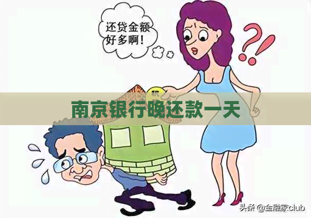 南京银行晚还款一天