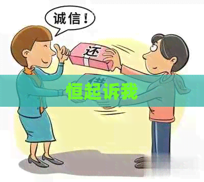 恒起诉我