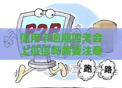 信用卡逾期四天会上吗需要注意什么