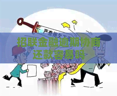 招联金融逾期协商还款容易吗