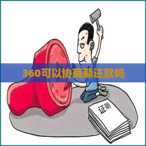 360可以协商期还款吗