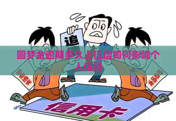 圆梦金逾期多久上如何影响个人信用