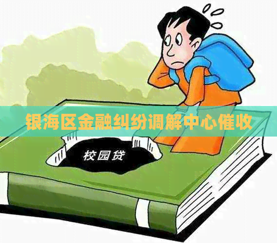 银海区金融纠纷调解中心