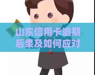 山东信用卡逾期后果及如何应对