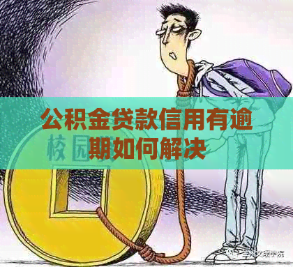 公积金贷款信用有逾期如何解决