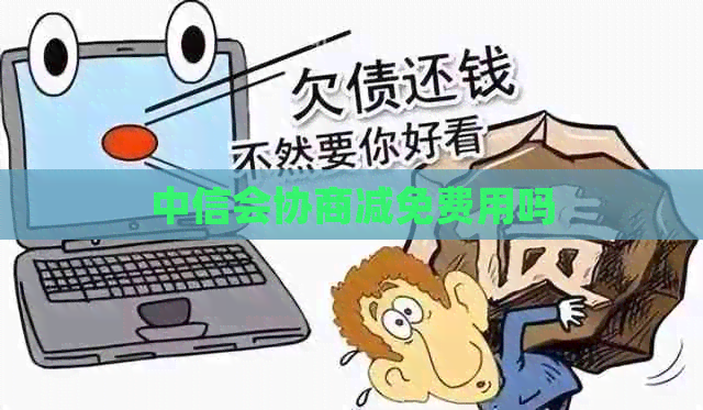 中信会协商减免费用吗