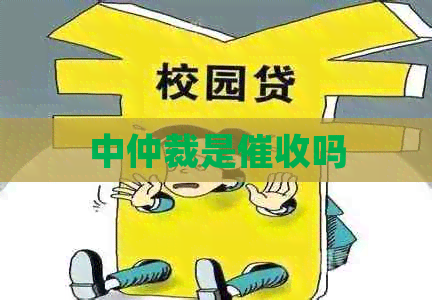 中仲裁是吗