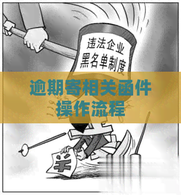 逾期寄相关函件操作流程