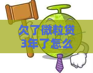 欠了微粒贷3年了怎么办解决方法