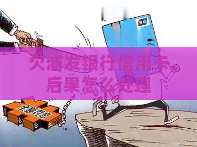 欠浦发银行信用卡后果怎么处理