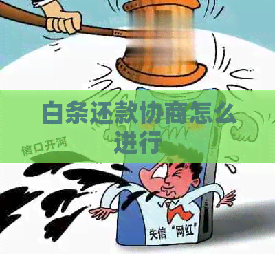 白条还款协商怎么进行