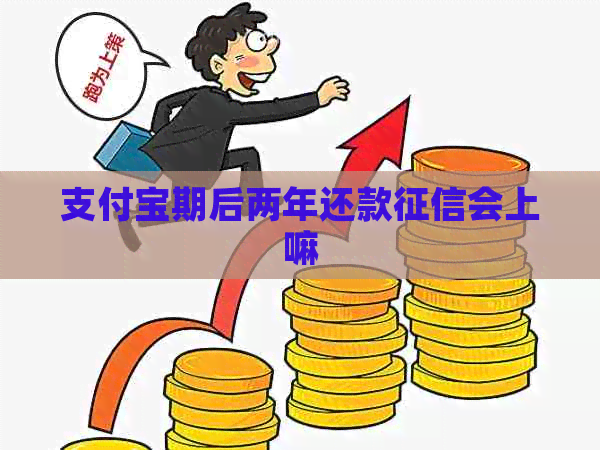 支付宝期后两年还款会上嘛