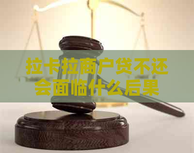 拉卡拉商户贷不还会面临什么后果