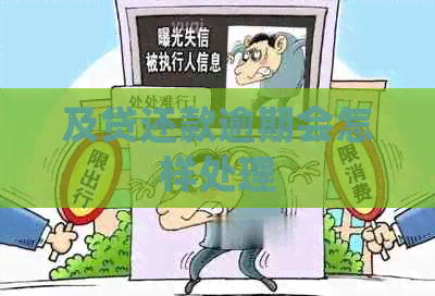 及贷还款逾期会怎样处理