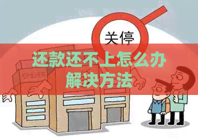 还款还不上怎么办解决方法