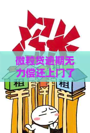 微粒贷逾期无力偿还上门了怎么处理