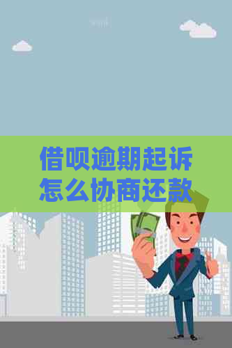 借呗逾期起诉怎么协商还款及避免法律纠纷