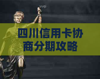 四川信用卡协商分期攻略