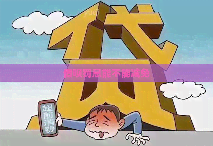 借呗罚息能不能减免