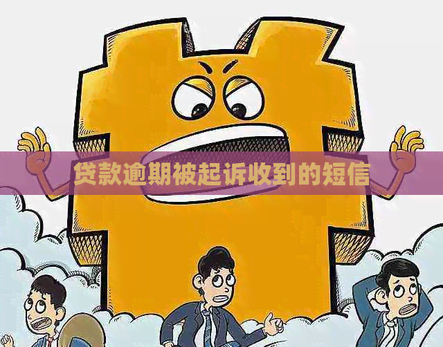 贷款逾期被起诉收到的短信