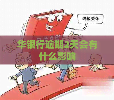 华银行逾期2天会有什么影响