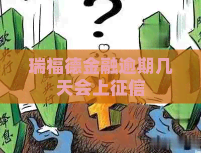 瑞福德金融逾期几天会上