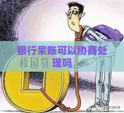 银行呆账可以协商处理吗