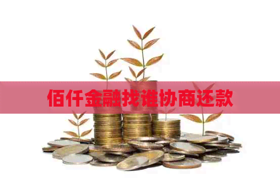 佰仟金融找谁协商还款