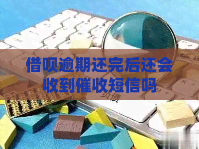 借呗逾期还完后还会收到短信吗