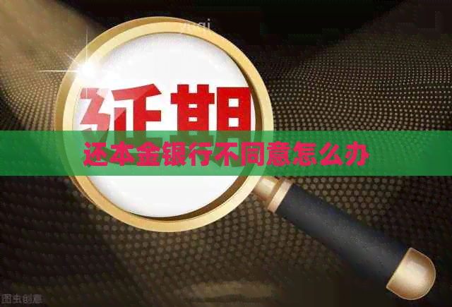 还本金银行不同意怎么办