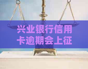 兴业银行信用卡逾期会上么