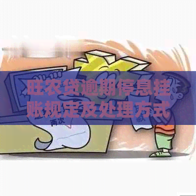 旺农贷逾期停息挂账规定及处理方式