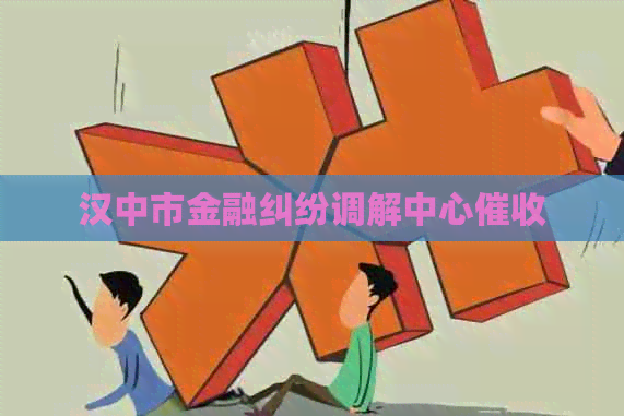 汉中市金融纠纷调解中心