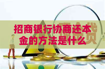 招商银行协商还本金的方法是什么