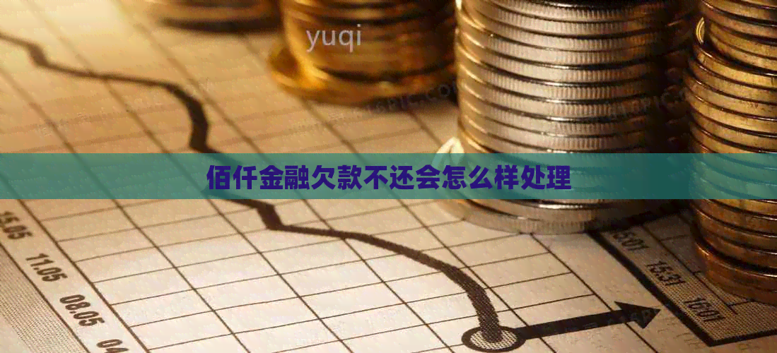 佰仟金融欠款不还会怎么样处理