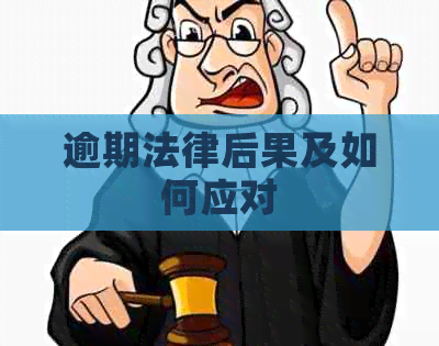 逾期法律后果及如何应对